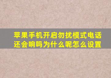 苹果手机开启勿扰模式电话还会响吗为什么呢怎么设置