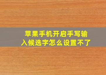 苹果手机开启手写输入候选字怎么设置不了