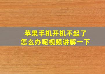 苹果手机开机不起了怎么办呢视频讲解一下