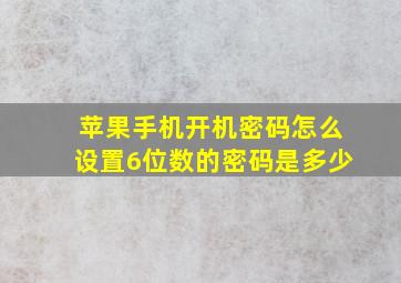 苹果手机开机密码怎么设置6位数的密码是多少