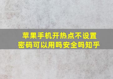 苹果手机开热点不设置密码可以用吗安全吗知乎