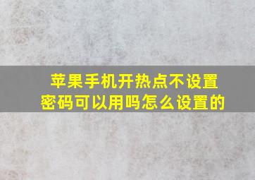 苹果手机开热点不设置密码可以用吗怎么设置的