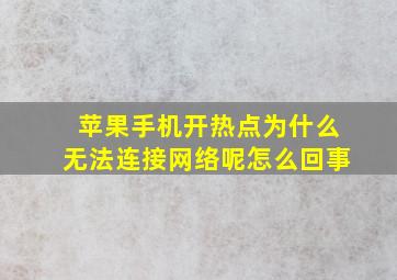 苹果手机开热点为什么无法连接网络呢怎么回事