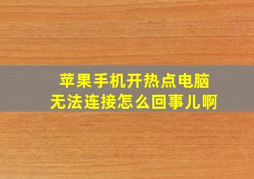 苹果手机开热点电脑无法连接怎么回事儿啊