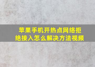 苹果手机开热点网络拒绝接入怎么解决方法视频