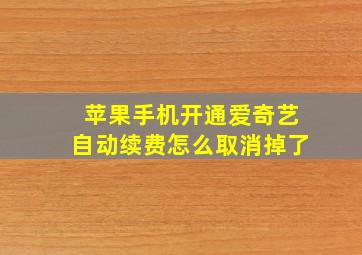 苹果手机开通爱奇艺自动续费怎么取消掉了