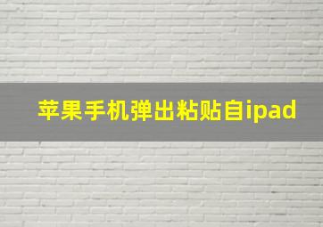 苹果手机弹出粘贴自ipad