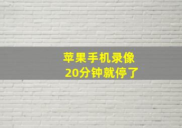 苹果手机录像20分钟就停了