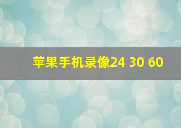 苹果手机录像24 30 60