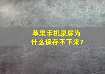 苹果手机录屏为什么保存不下来?