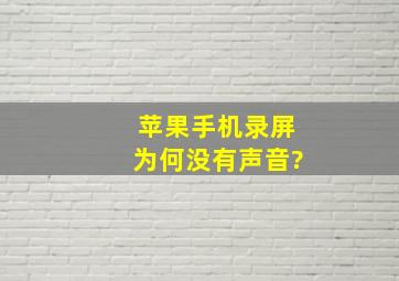 苹果手机录屏为何没有声音?