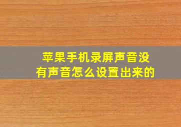 苹果手机录屏声音没有声音怎么设置出来的