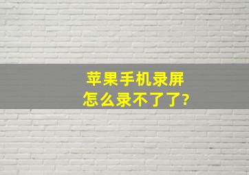 苹果手机录屏怎么录不了了?