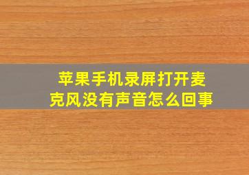 苹果手机录屏打开麦克风没有声音怎么回事