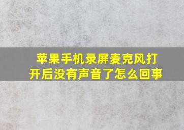 苹果手机录屏麦克风打开后没有声音了怎么回事