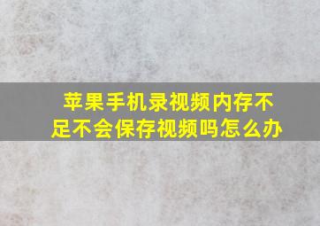 苹果手机录视频内存不足不会保存视频吗怎么办