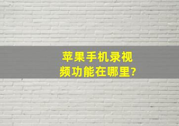 苹果手机录视频功能在哪里?