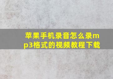 苹果手机录音怎么录mp3格式的视频教程下载