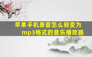 苹果手机录音怎么转变为mp3格式的音乐播放器