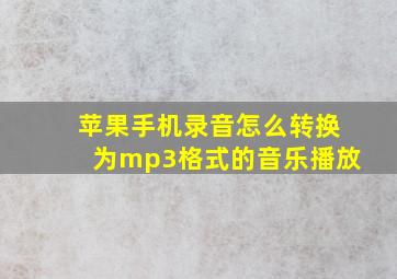 苹果手机录音怎么转换为mp3格式的音乐播放