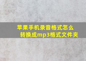 苹果手机录音格式怎么转换成mp3格式文件夹