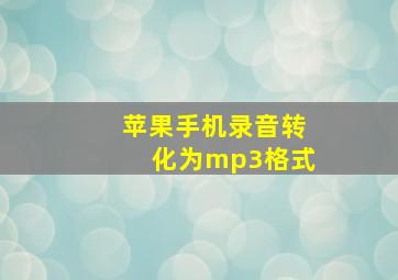 苹果手机录音转化为mp3格式