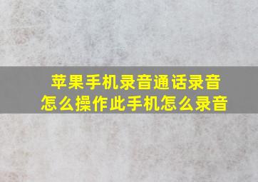 苹果手机录音通话录音怎么操作此手机怎么录音