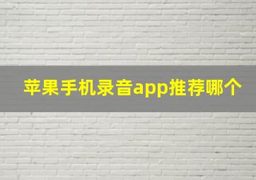 苹果手机录音app推荐哪个