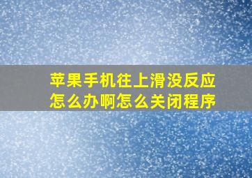 苹果手机往上滑没反应怎么办啊怎么关闭程序