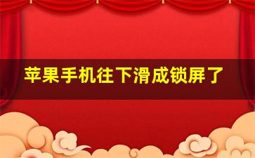 苹果手机往下滑成锁屏了