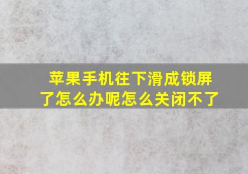 苹果手机往下滑成锁屏了怎么办呢怎么关闭不了