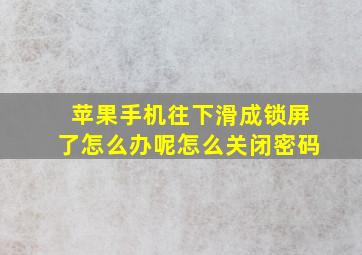 苹果手机往下滑成锁屏了怎么办呢怎么关闭密码