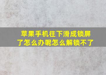 苹果手机往下滑成锁屏了怎么办呢怎么解锁不了