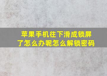 苹果手机往下滑成锁屏了怎么办呢怎么解锁密码