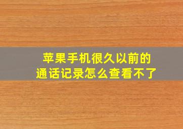 苹果手机很久以前的通话记录怎么查看不了