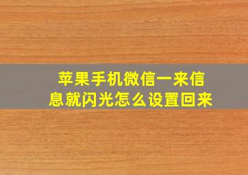 苹果手机微信一来信息就闪光怎么设置回来