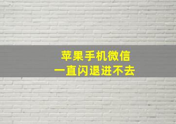 苹果手机微信一直闪退进不去