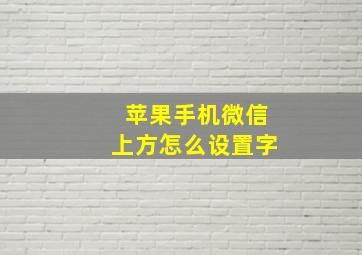 苹果手机微信上方怎么设置字