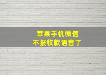 苹果手机微信不报收款语音了