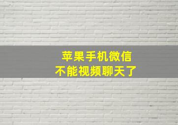 苹果手机微信不能视频聊天了