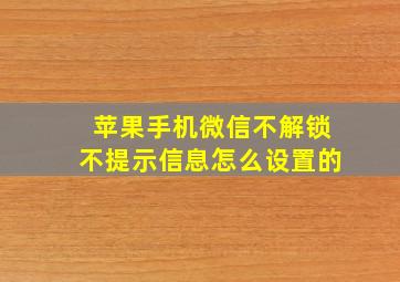 苹果手机微信不解锁不提示信息怎么设置的