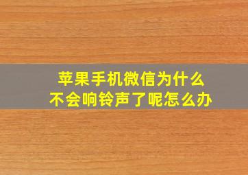 苹果手机微信为什么不会响铃声了呢怎么办