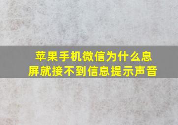 苹果手机微信为什么息屏就接不到信息提示声音