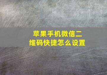 苹果手机微信二维码快捷怎么设置