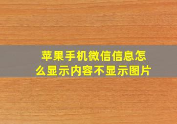 苹果手机微信信息怎么显示内容不显示图片