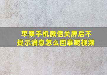 苹果手机微信关屏后不提示消息怎么回事呢视频