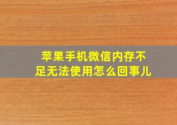 苹果手机微信内存不足无法使用怎么回事儿