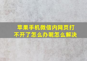 苹果手机微信内网页打不开了怎么办呢怎么解决