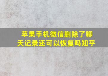 苹果手机微信删除了聊天记录还可以恢复吗知乎