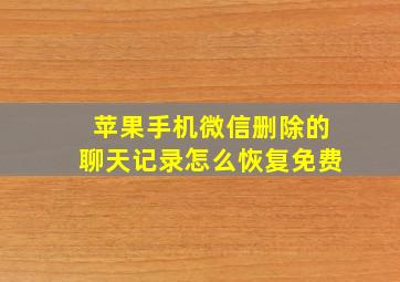 苹果手机微信删除的聊天记录怎么恢复免费